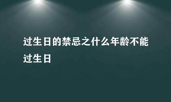 过生日的禁忌之什么年龄不能过生日