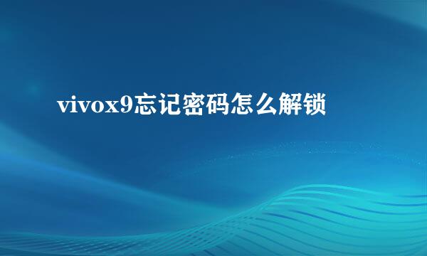 vivox9忘记密码怎么解锁