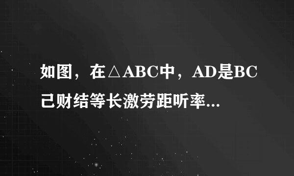 如图，在△ABC中，AD是BC己财结等长激劳距听率航边上的中线，点E是AD的中点，过A点作BC的平行线交BE的延长线于点F，连结CF