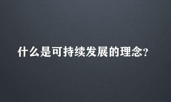 什么是可持续发展的理念？