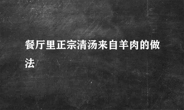 餐厅里正宗清汤来自羊肉的做法