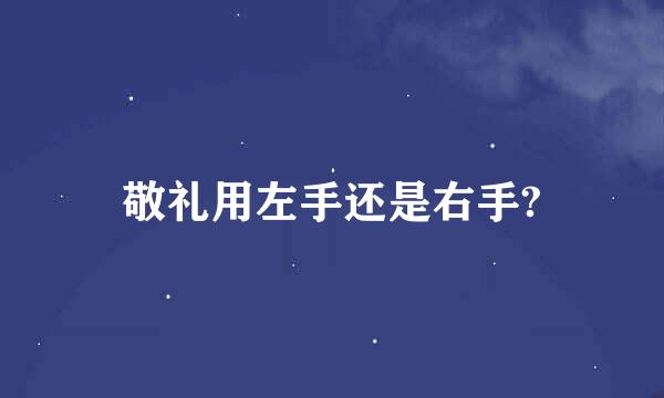 敬礼用左手还是右手?