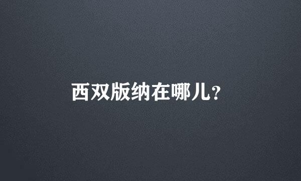 西双版纳在哪儿？