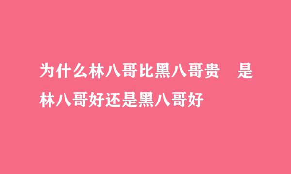 为什么林八哥比黑八哥贵 是林八哥好还是黑八哥好