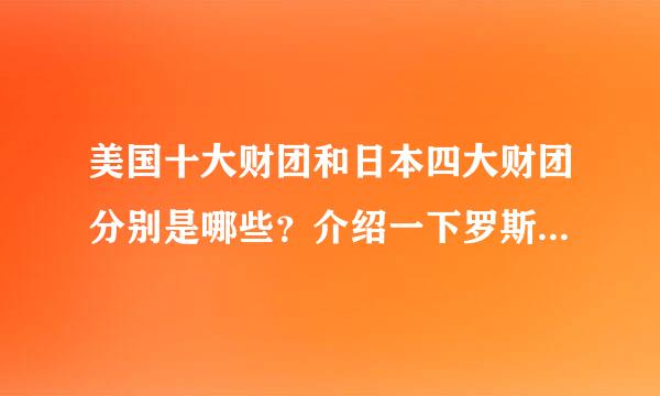 美国十大财团和日本四大财团分别是哪些？介绍一下罗斯柴尔德家族