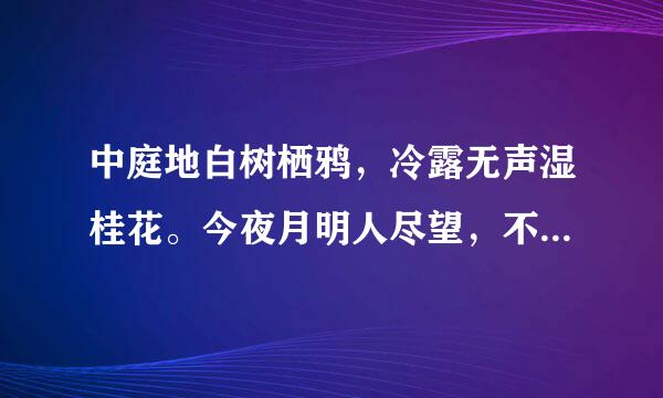 中庭地白树栖鸦，冷露无声湿桂花。今夜月明人尽望，不知秋思落谁家？这首古诗怎么解释？