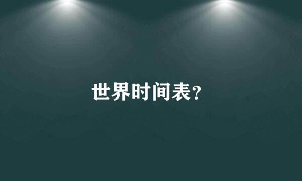 世界时间表？