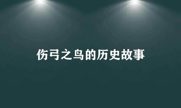 伤弓之鸟的历史故事