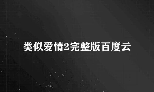 类似爱情2完整版百度云