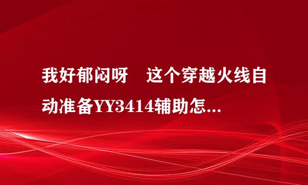 我好郁闷呀 这个穿越火线自动准备YY3414辅助怎么老是蓝屏?