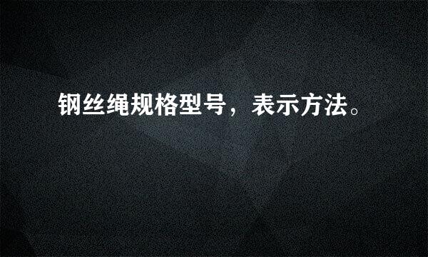 钢丝绳规格型号，表示方法。