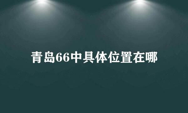 青岛66中具体位置在哪