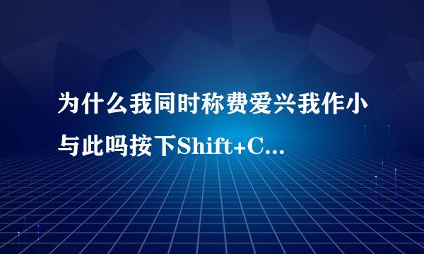 为什么我同时称费爱兴我作小与此吗按下Shift+Ctrl不能切京知半判七检全段集换输入法？