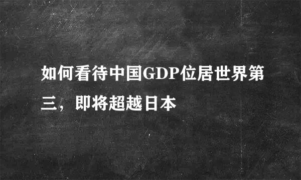 如何看待中国GDP位居世界第三，即将超越日本