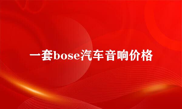 一套bose汽车音响价格