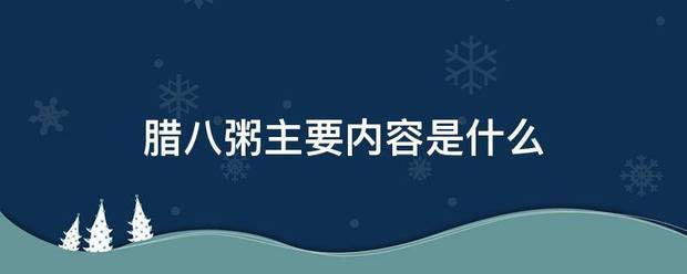 腊八粥临选左针读剧轴市压主要内容是什么