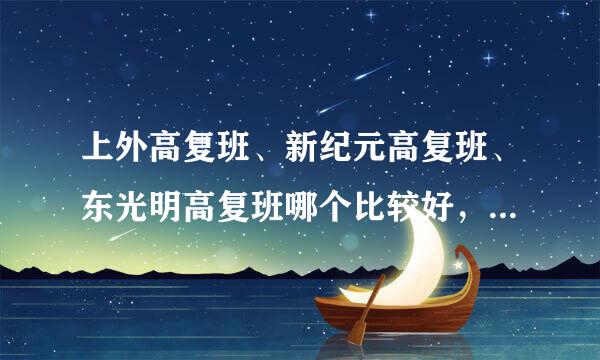 上外高复班、新纪元高复班、东光明高复班哪个比较好，主要说说他们的管理和师资力量