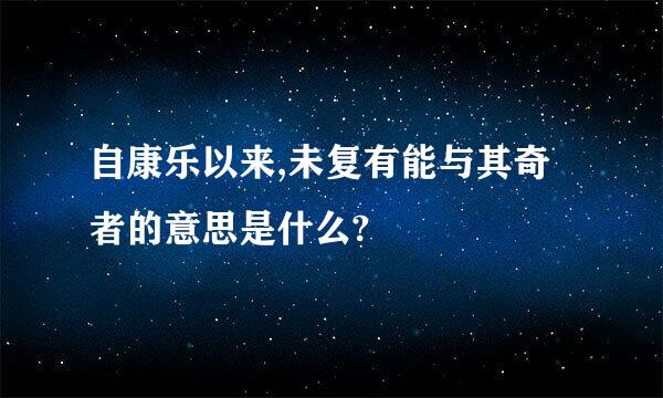 自康乐以来,未复有能与其奇者的意思是什么?