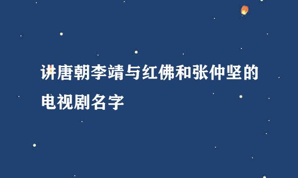 讲唐朝李靖与红佛和张仲坚的电视剧名字