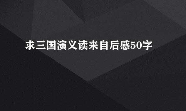 求三国演义读来自后感50字