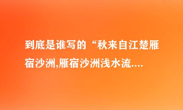 到底是谁写的“秋来自江楚雁宿沙洲,雁宿沙洲浅水流.流水浅洲沙宿雁,洲沙宿雁楚江秋”