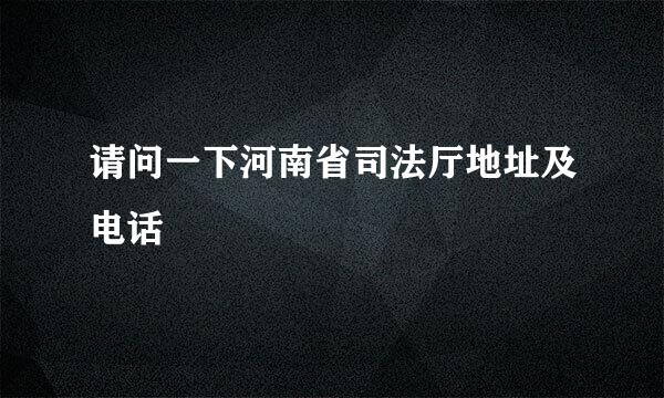 请问一下河南省司法厅地址及电话