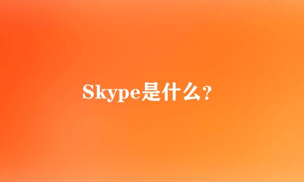 Skype是什么？