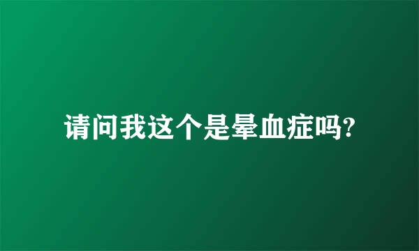 请问我这个是晕血症吗?