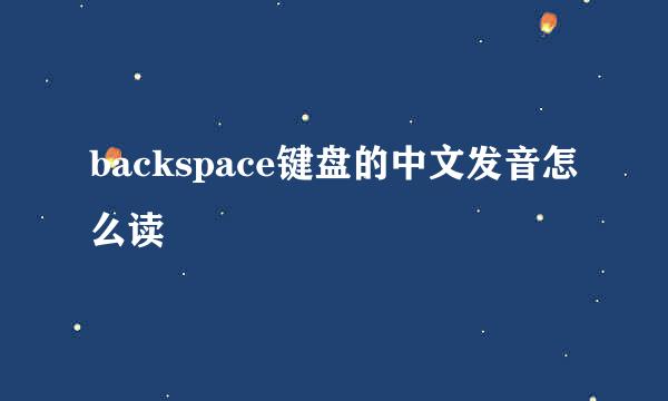 backspace键盘的中文发音怎么读