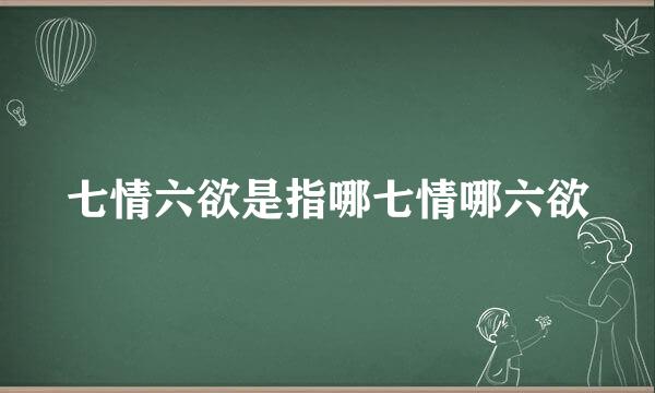 七情六欲是指哪七情哪六欲