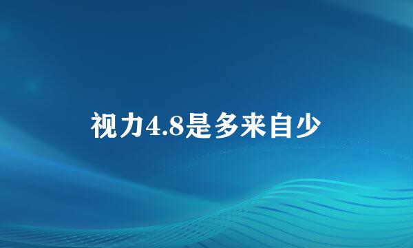 视力4.8是多来自少