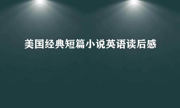 美国经典短篇小说英语读后感