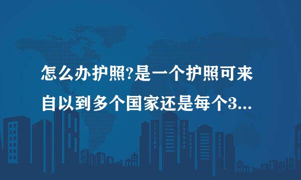 怎么办护照?是一个护照可来自以到多个国家还是每个360问答国家需要一个护照？