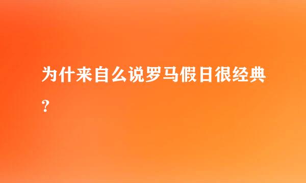 为什来自么说罗马假日很经典？