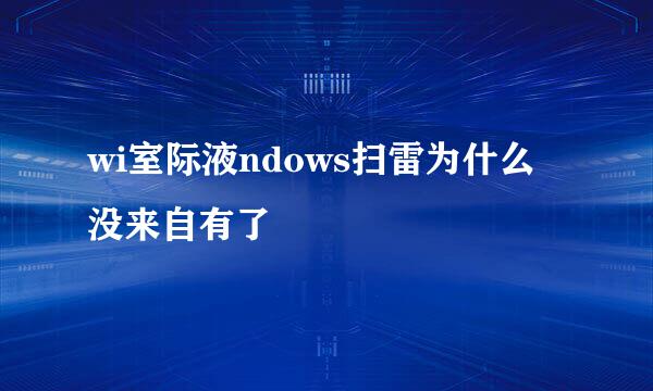 wi室际液ndows扫雷为什么没来自有了