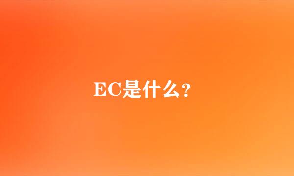 EC是什么？