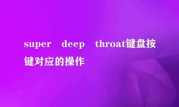 super deep throat键盘按键对应的操作