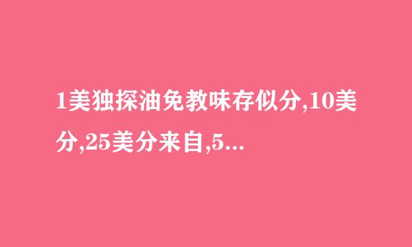 1美独探油免教味存似分,10美分,25美分来自,50美分,1美元硬币的英文都叫什么?