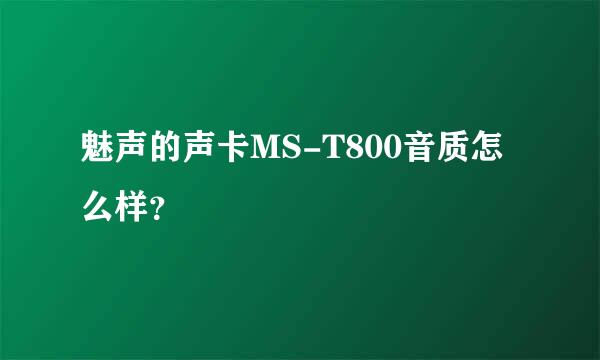 魅声的声卡MS-T800音质怎么样？