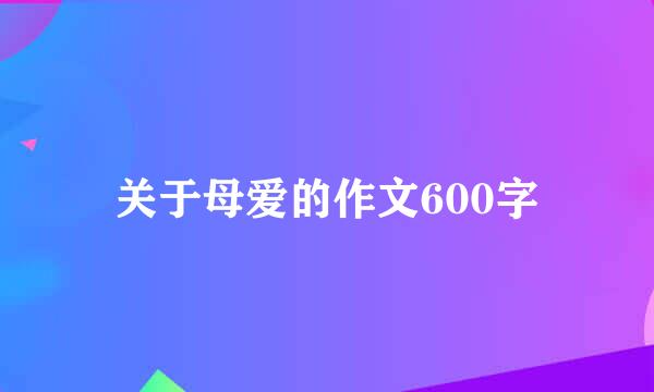 关于母爱的作文600字