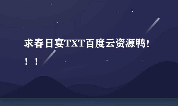 求春日宴TXT百度云资源鸭！！！