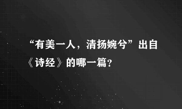 “有美一人，清扬婉兮”出自《诗经》的哪一篇？