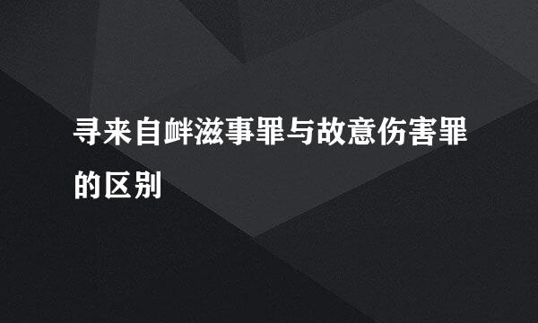 寻来自衅滋事罪与故意伤害罪的区别