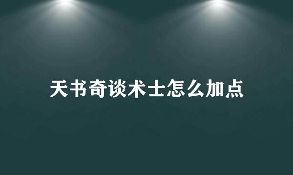 天书奇谈术士怎么加点