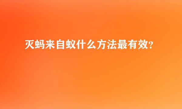 灭蚂来自蚁什么方法最有效？