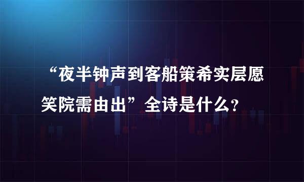 “夜半钟声到客船策希实层愿笑院需由出”全诗是什么？