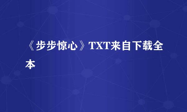 《步步惊心》TXT来自下载全本