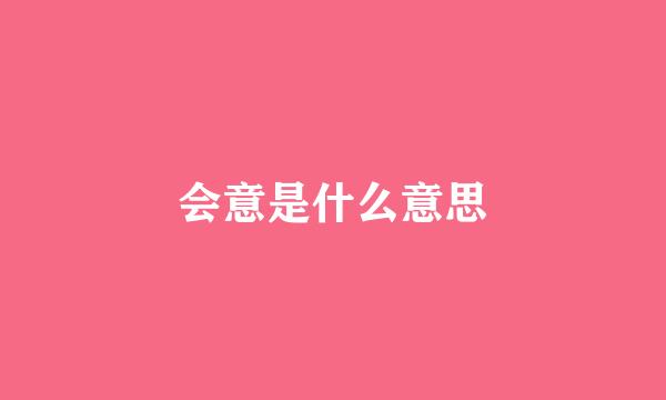 会意是什么意思