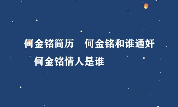 何金铭简历 何金铭和谁通奸 何金铭情人是谁