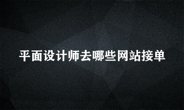 平面设计师去哪些网站接单